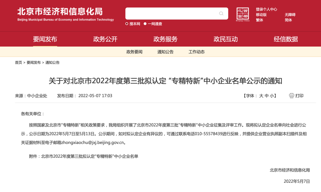 熱烈祝賀科海思通過北京市“專精特新”中小企業認定